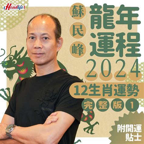 屬龍2024年運勢|蘇民峰2024龍年運程│12生肖運勢完整版+蘇民峰甲辰。